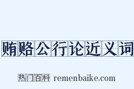 贿赂公行论近义词是什么意思的图片